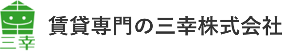 賃貸専門の三幸株式会社